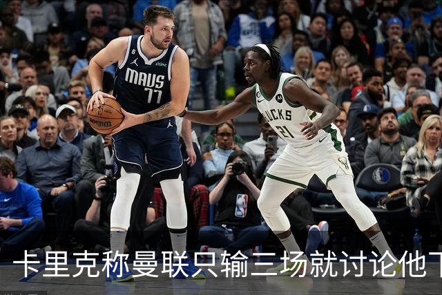 卡里克称曼联只输三场就讨论他下课太荒谬！愿意背锅，但没考虑离开