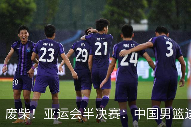 废柴！亚运会半决赛：中国男篮进攻断电 半场30-49落后日本男篮