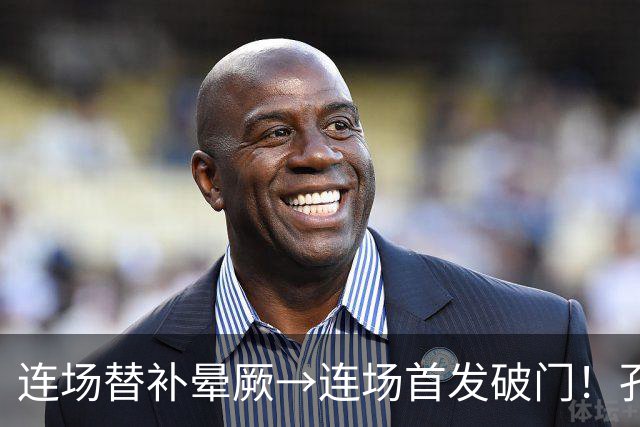 连场替补晕厥→连场首发破门！孔帕尼：关于穆西亚拉的问题全没了