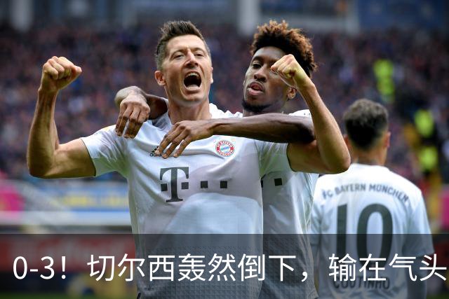 0-3！切尔西轰然倒下，输在气头上，以前捧得高，现在摔得重