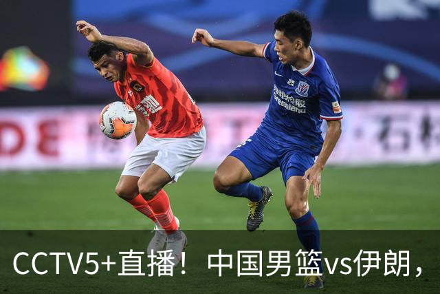 CCTV5+直播！中国男篮vs伊朗，铜牌战也是尊严之战，郭士强需做几大调整