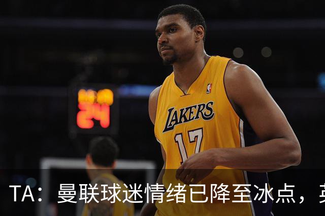 TA：曼联球迷情绪已降至冰点，英力士集团入主后的蜜月期彻底结束